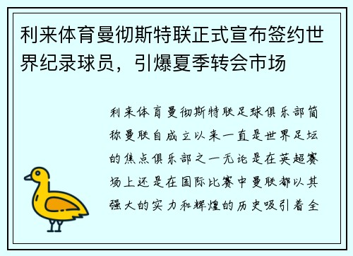 利来体育曼彻斯特联正式宣布签约世界纪录球员，引爆夏季转会市场