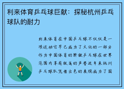 利来体育乒乓球巨献：探秘杭州乒乓球队的耐力