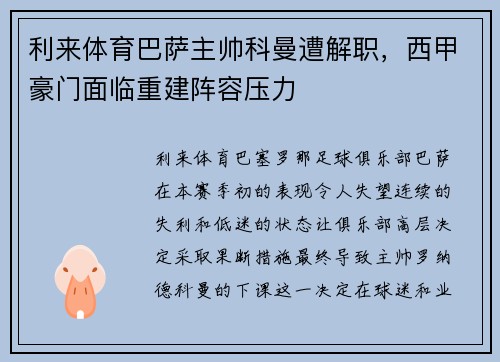 利来体育巴萨主帅科曼遭解职，西甲豪门面临重建阵容压力