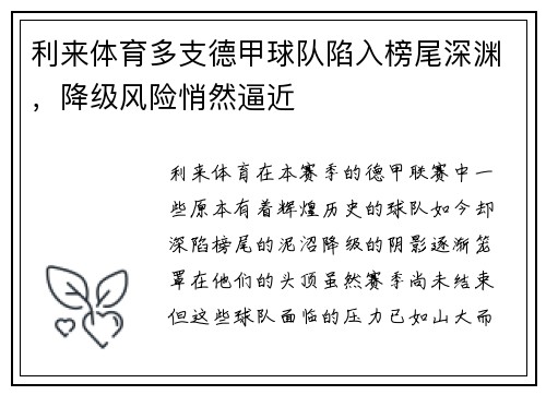 利来体育多支德甲球队陷入榜尾深渊，降级风险悄然逼近