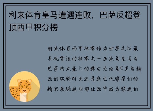 利来体育皇马遭遇连败，巴萨反超登顶西甲积分榜