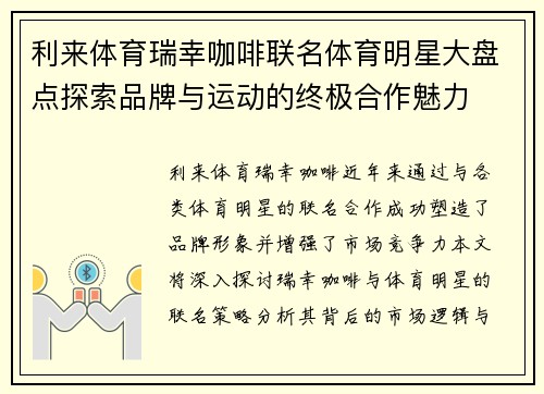 利来体育瑞幸咖啡联名体育明星大盘点探索品牌与运动的终极合作魅力