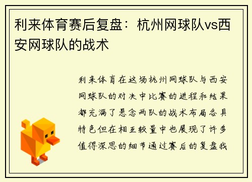 利来体育赛后复盘：杭州网球队vs西安网球队的战术