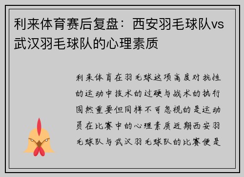 利来体育赛后复盘：西安羽毛球队vs武汉羽毛球队的心理素质