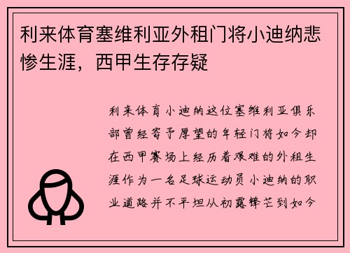 利来体育塞维利亚外租门将小迪纳悲惨生涯，西甲生存存疑