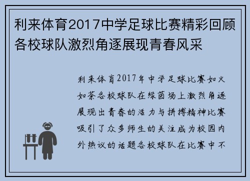 利来体育2017中学足球比赛精彩回顾各校球队激烈角逐展现青春风采