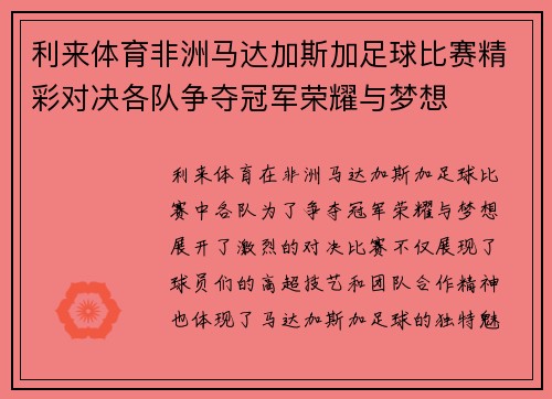 利来体育非洲马达加斯加足球比赛精彩对决各队争夺冠军荣耀与梦想