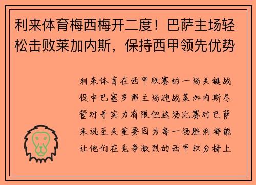 利来体育梅西梅开二度！巴萨主场轻松击败莱加内斯，保持西甲领先优势