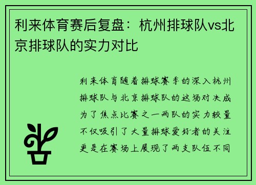 利来体育赛后复盘：杭州排球队vs北京排球队的实力对比