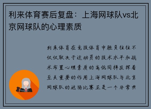 利来体育赛后复盘：上海网球队vs北京网球队的心理素质