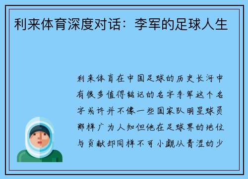 利来体育深度对话：李军的足球人生