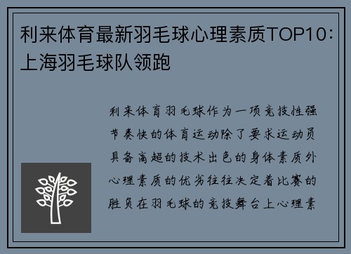 利来体育最新羽毛球心理素质TOP10：上海羽毛球队领跑