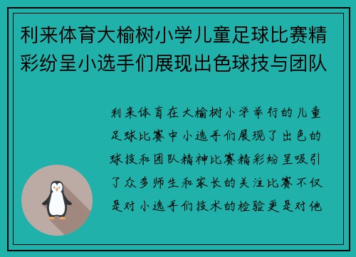 利来体育大榆树小学儿童足球比赛精彩纷呈小选手们展现出色球技与团队精神