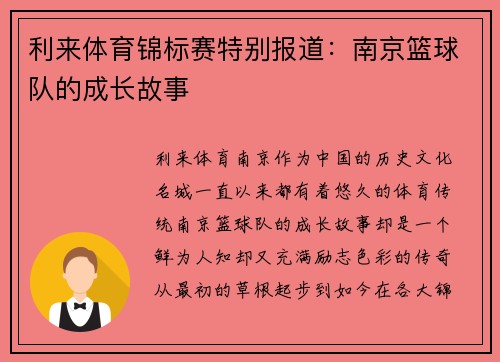 利来体育锦标赛特别报道：南京篮球队的成长故事