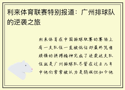 利来体育联赛特别报道：广州排球队的逆袭之旅
