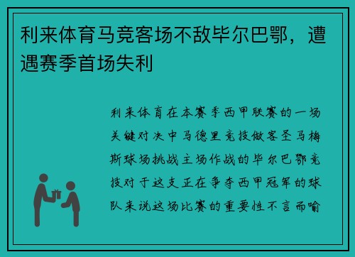 利来体育马竞客场不敌毕尔巴鄂，遭遇赛季首场失利