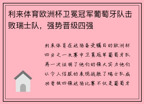 利来体育欧洲杯卫冕冠军葡萄牙队击败瑞士队，强势晋级四强