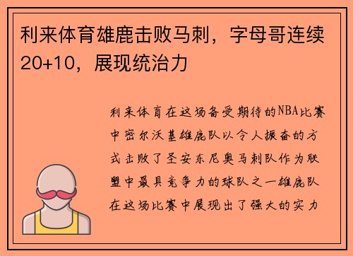 利来体育雄鹿击败马刺，字母哥连续20+10，展现统治力