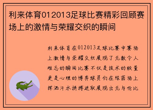利来体育012013足球比赛精彩回顾赛场上的激情与荣耀交织的瞬间