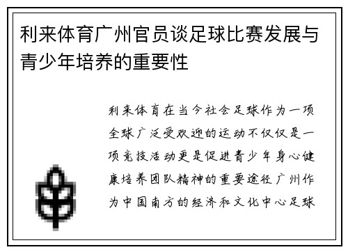 利来体育广州官员谈足球比赛发展与青少年培养的重要性