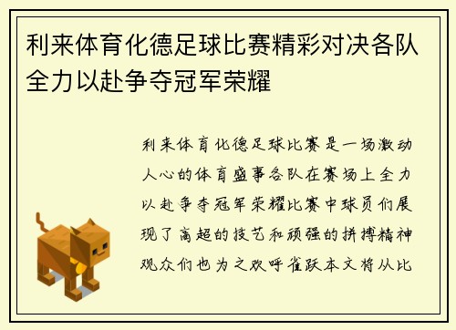利来体育化德足球比赛精彩对决各队全力以赴争夺冠军荣耀