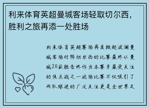 利来体育英超曼城客场轻取切尔西，胜利之旅再添一处胜场