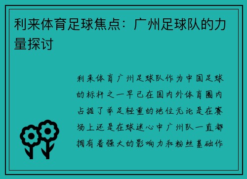 利来体育足球焦点：广州足球队的力量探讨