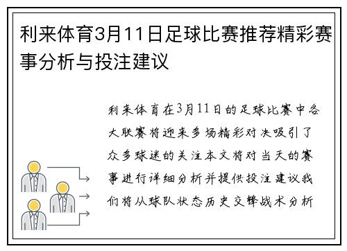 利来体育3月11日足球比赛推荐精彩赛事分析与投注建议