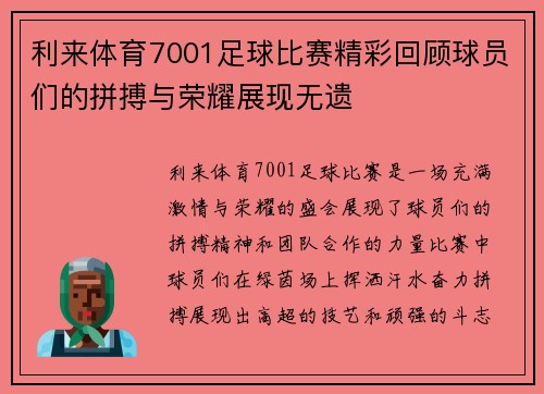 利来体育7001足球比赛精彩回顾球员们的拼搏与荣耀展现无遗