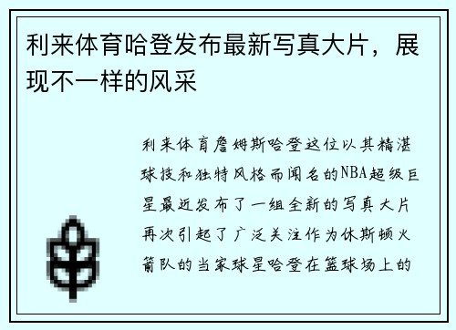 利来体育哈登发布最新写真大片，展现不一样的风采
