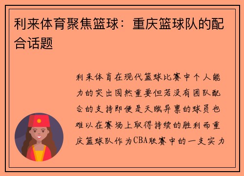 利来体育聚焦篮球：重庆篮球队的配合话题