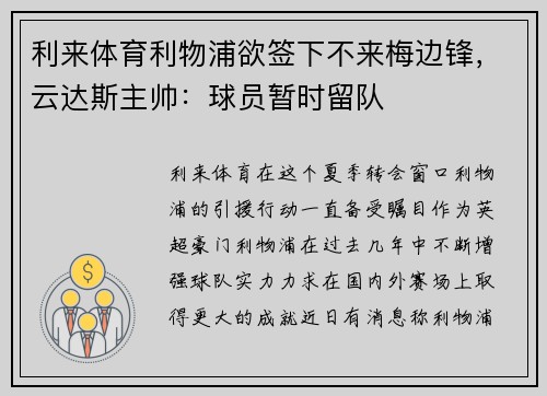 利来体育利物浦欲签下不来梅边锋，云达斯主帅：球员暂时留队