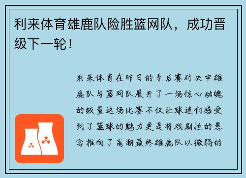 利来体育雄鹿队险胜篮网队，成功晋级下一轮！