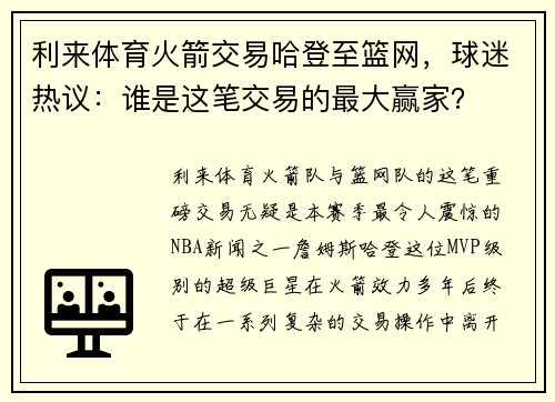 利来体育火箭交易哈登至篮网，球迷热议：谁是这笔交易的最大赢家？