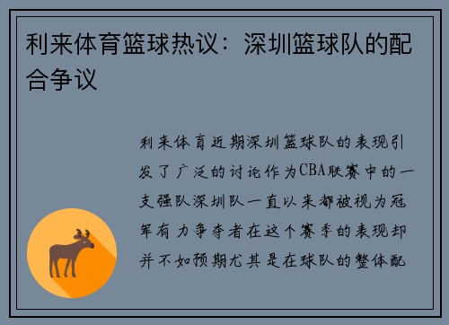 利来体育篮球热议：深圳篮球队的配合争议