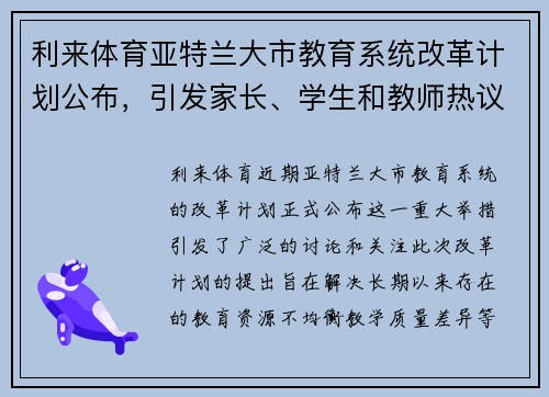 利来体育亚特兰大市教育系统改革计划公布，引发家长、学生和教师热议