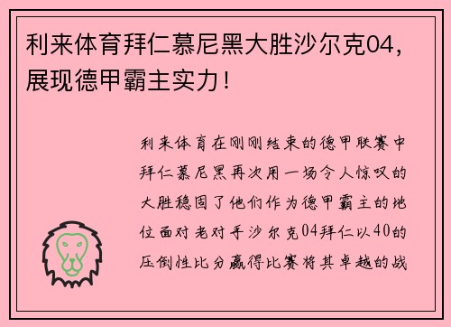 利来体育拜仁慕尼黑大胜沙尔克04，展现德甲霸主实力！