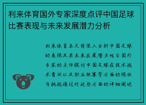 利来体育国外专家深度点评中国足球比赛表现与未来发展潜力分析