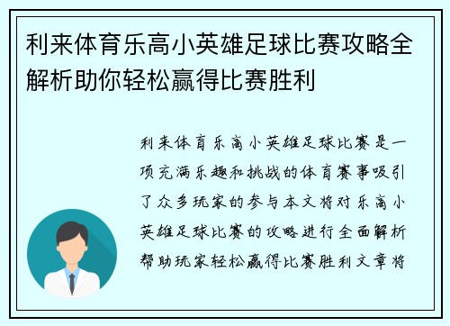 利来体育乐高小英雄足球比赛攻略全解析助你轻松赢得比赛胜利