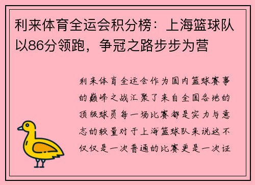利来体育全运会积分榜：上海篮球队以86分领跑，争冠之路步步为营